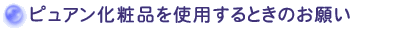 �s���A�����ϕi���g�p����Ƃ��̂��肢