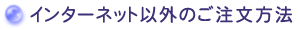 �C���^�[�l�b�g�ȊO�̂��������@