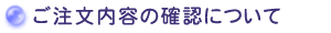 ���������e�̊m�F�ɂ���