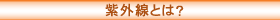 紫外線とは?