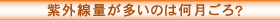 紫外線量が多いのは何月ごろ?