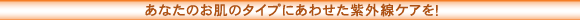 ���Ȃ��̔��̃^�C�v�ɂ��킹�����O���P�A���I